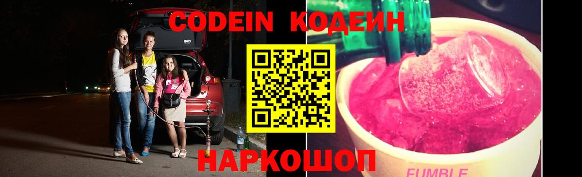 Codein напиток Lean (лин) Балаково